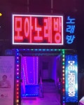 모아노래방