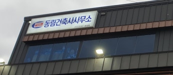동림건축사사무소