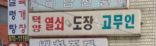 덕양열쇠도장