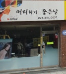 머리하기좋은날