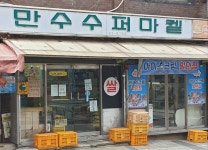 만수수퍼마켓