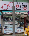 새로나안경콘택트