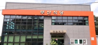 부산식당