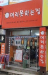 머리못하는집 안양32호점