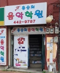 홍승희 음악학원