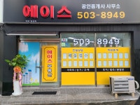 에이스공인중개사사무소