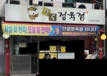 단골정육점