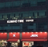금호타이어 인천지역