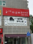 고현아르떼음악학원