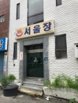 서울장