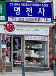 명전사