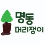 명동머리쟁이
