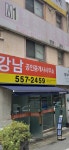 강남공인중개사사무소