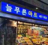 늘푸른마트