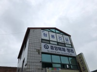 청룡건설