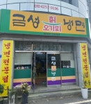 금성칡냉면