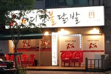 디딤불닭발