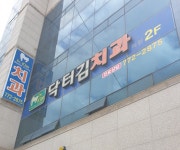닥터김치과의원