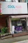 쿨헤어