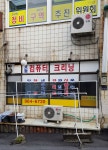 효동세탁소