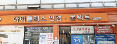 아이플러스안경원