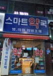 스마트약국