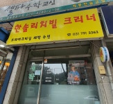 한솔리치빌크리너