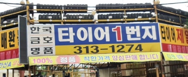타이어1번지