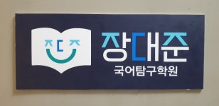 장대준국어탐구학원