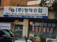청해종합