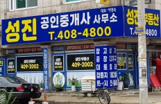 성진공인중개사사무소