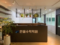 한올수학학원