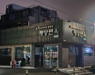 평양면옥 도곡점