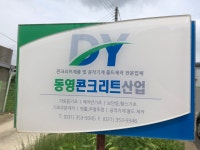 동영콘크리트산업