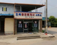 오복공인중개사사무소