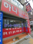 하나공인중개사사무소