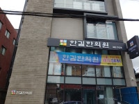 한길한의원