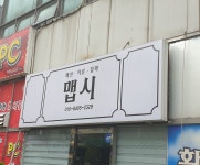 맵시