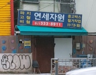 연세자원