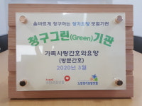 가족사랑간호와요양