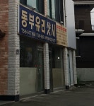 동부유리샷시