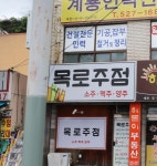 목로주점