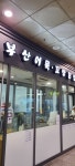 꼬장가꼬마김밥장우손부산어묵 | 부산어묵&꼬망김밥 대전역사점