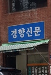 경향신문