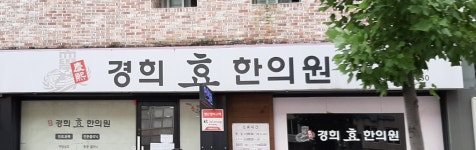 경희효한의원