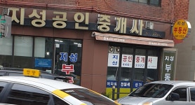 지성공인중개사사무소