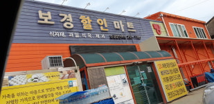 보경할인마트