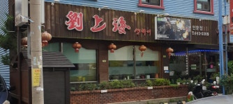 유샹하이 안양점