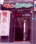 엑스노래빠