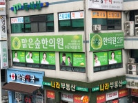 맑은숲한의원